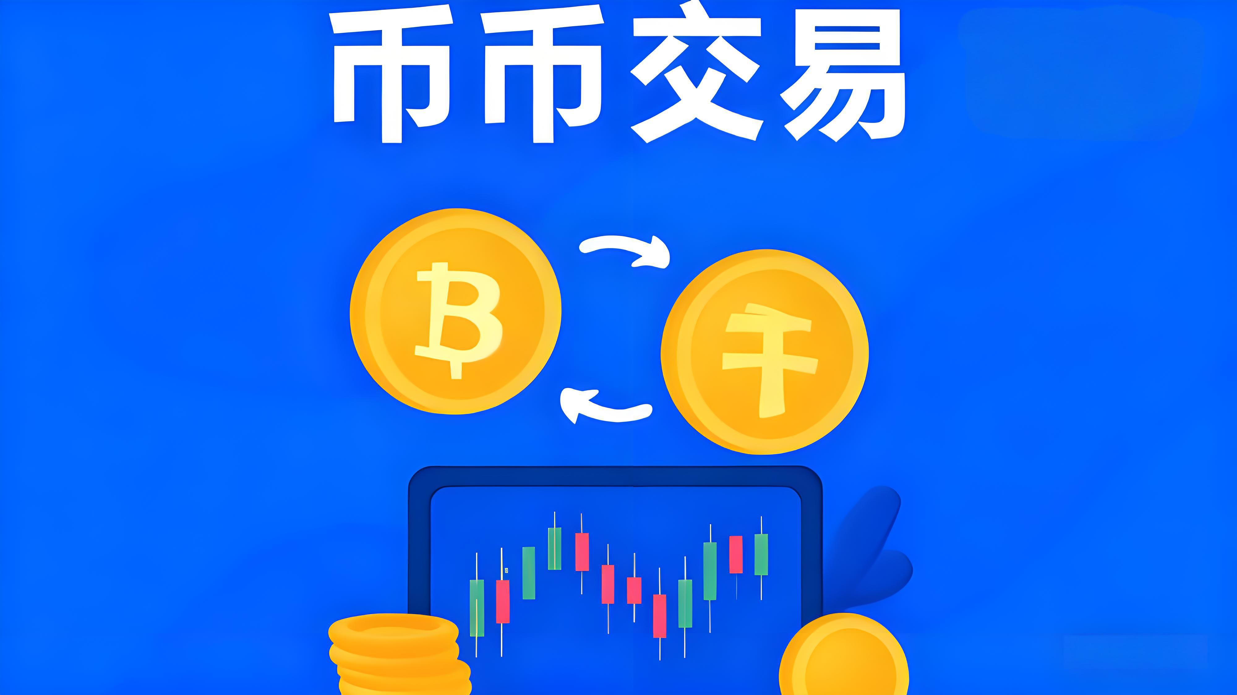 如何使用币币交易?