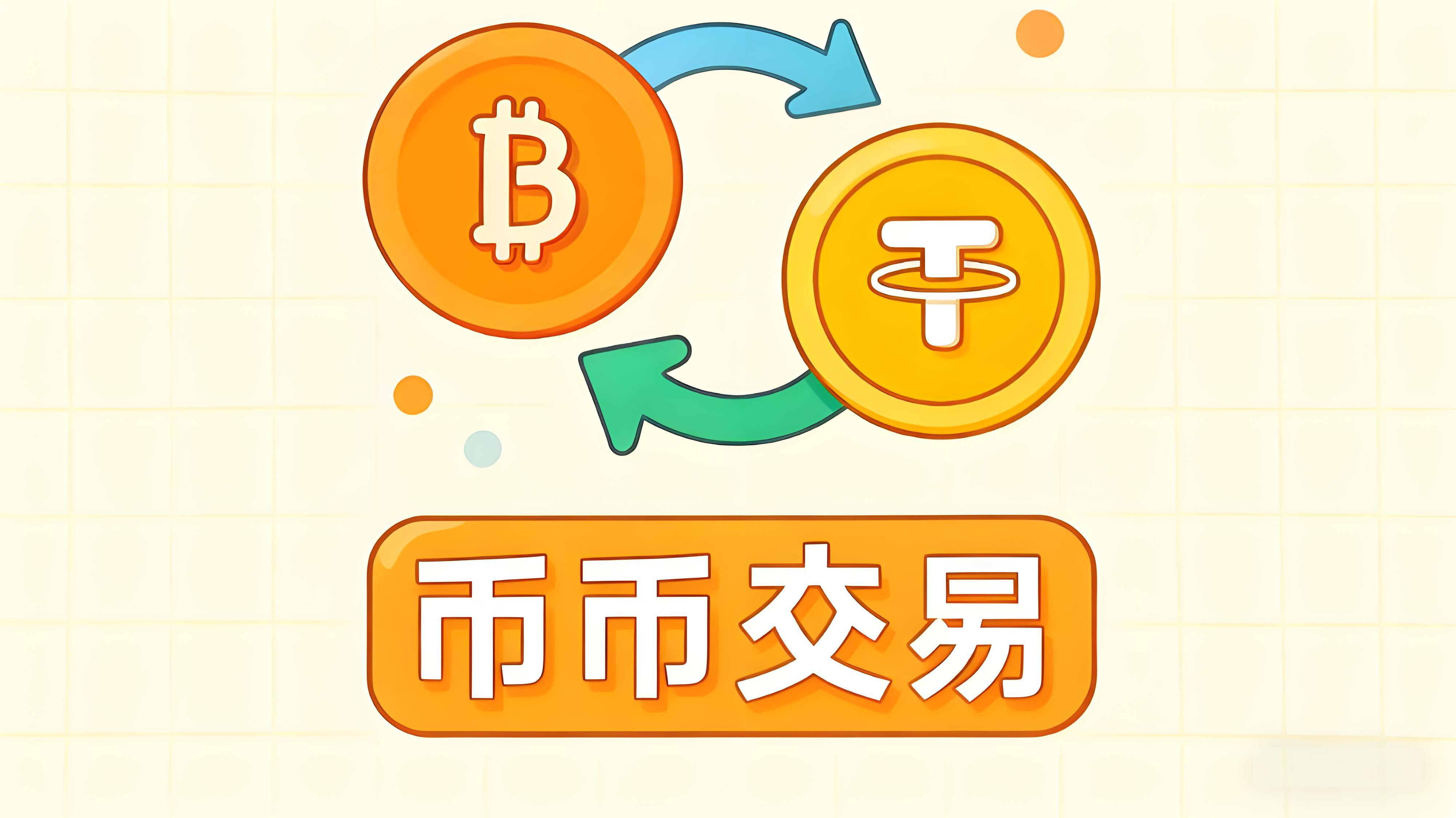 如何使用币币交易?