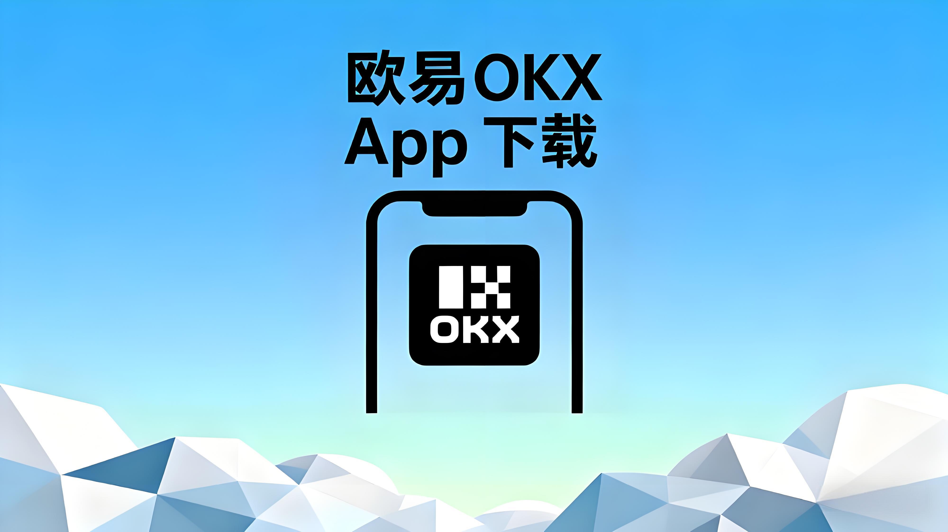 欧易OKX新手必读：注册、交易、提币完整经验总结