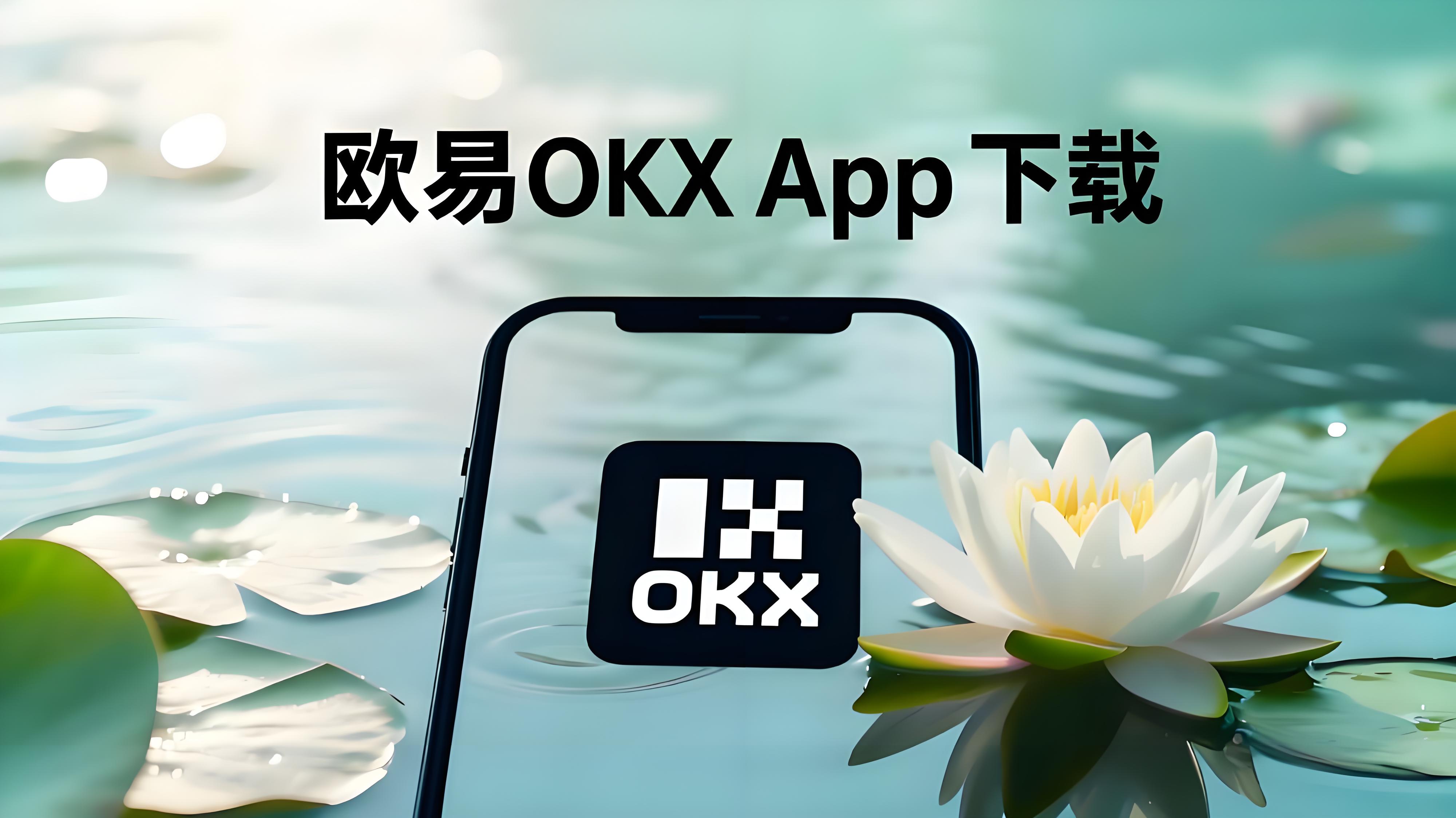 欧易OKX新手必读：注册、交易、提币完整经验总结