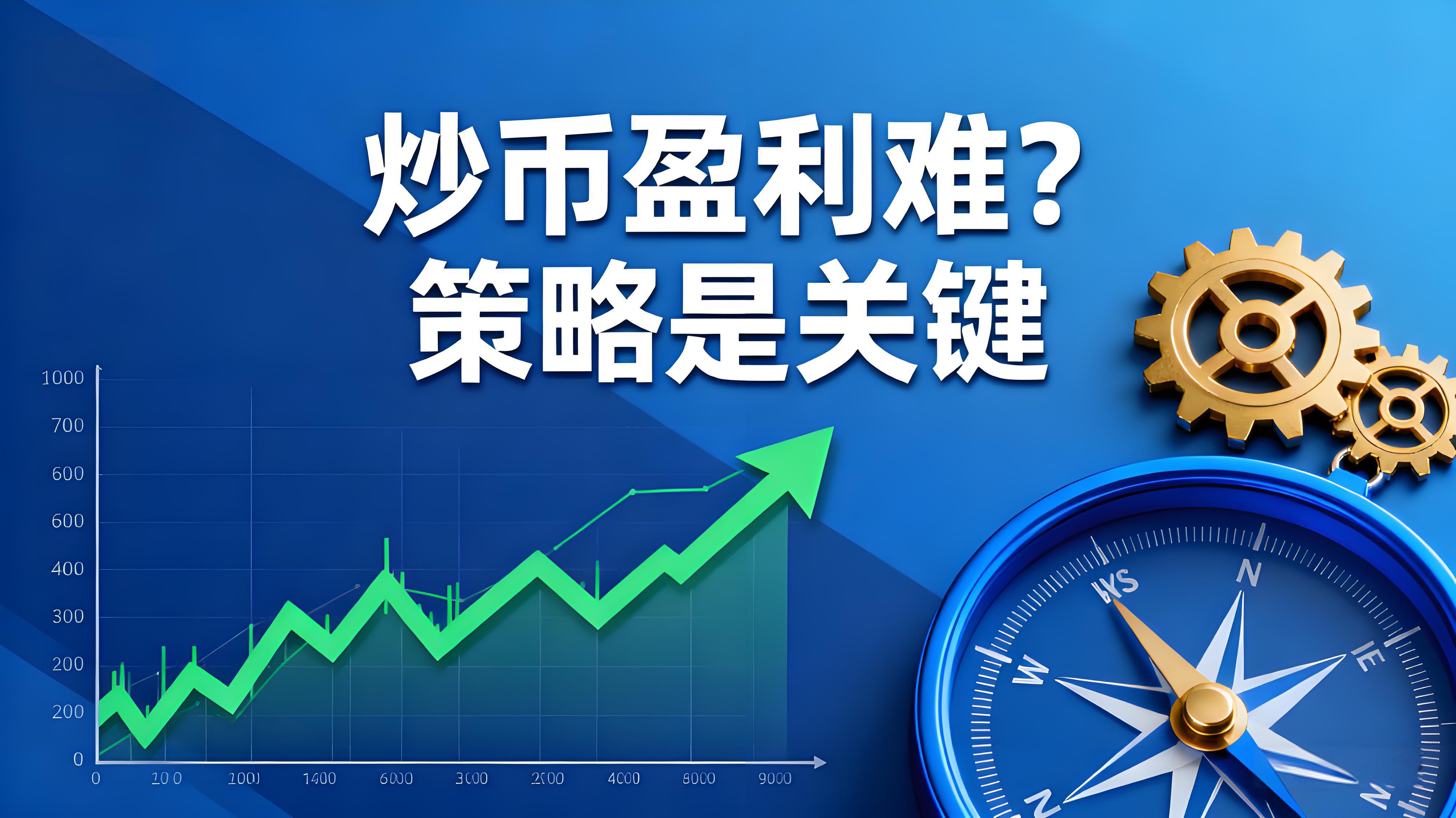 炒币策略咋定？暗藏门道