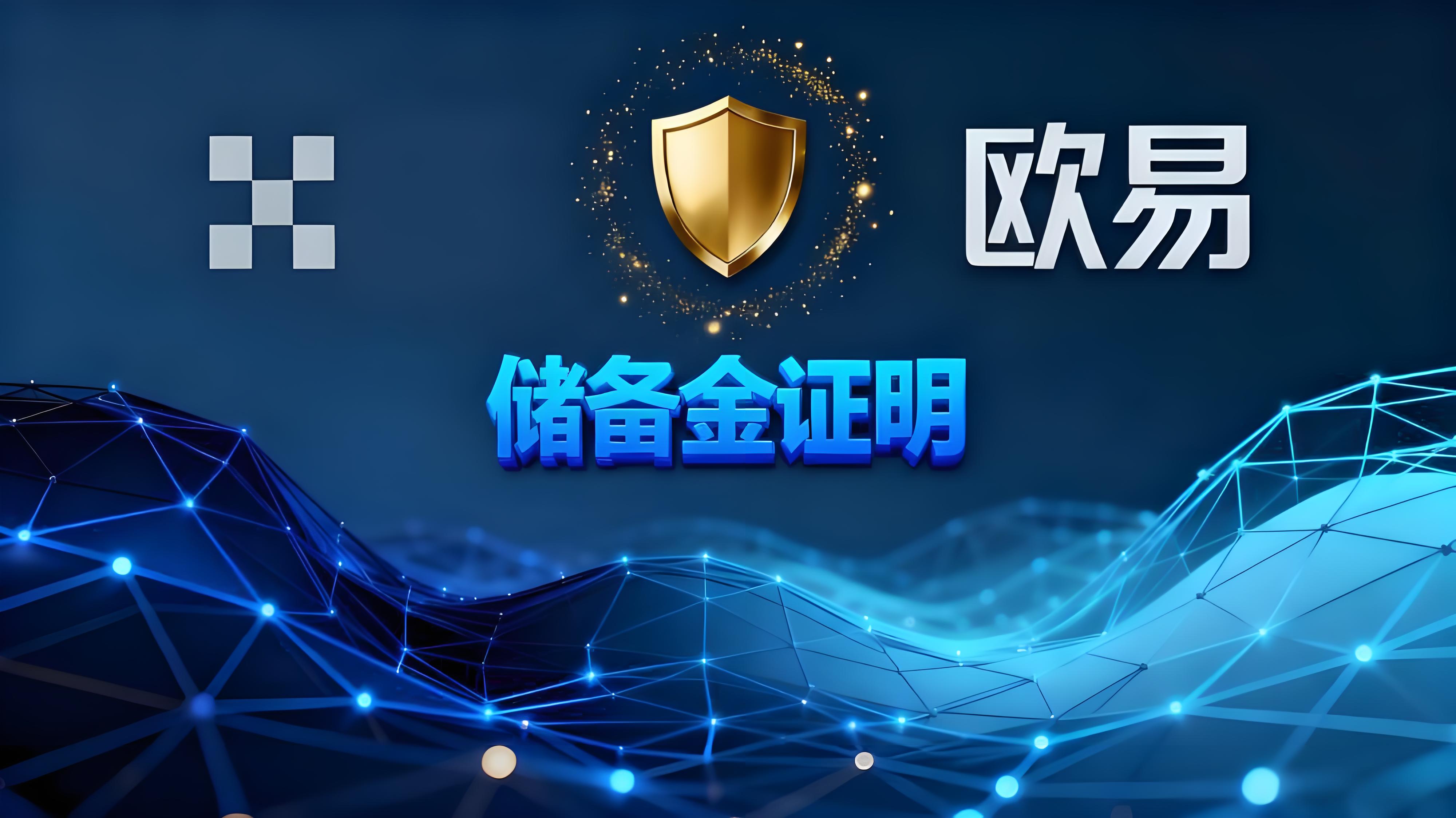 欧易储备金使用证明安全吗?