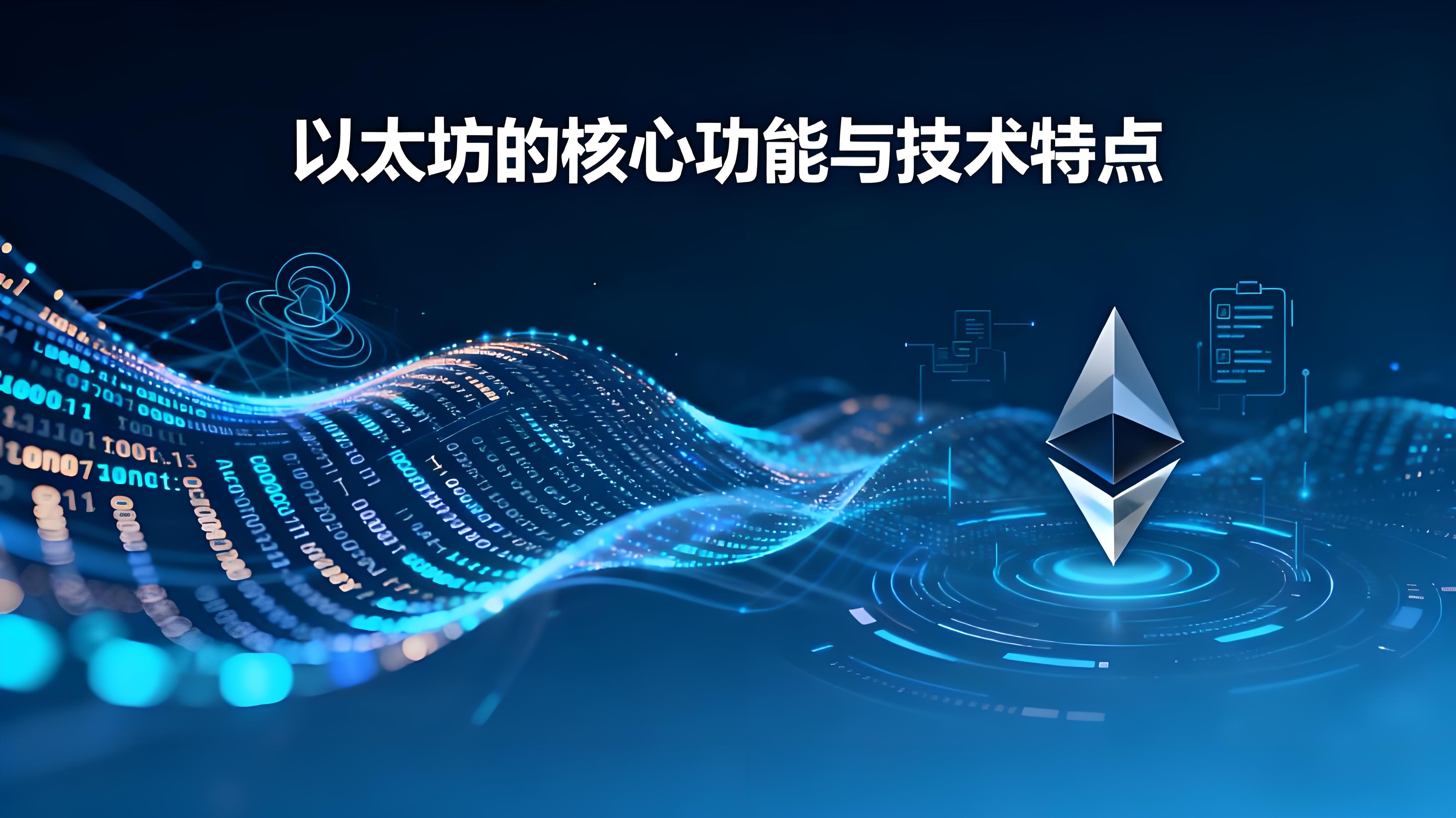 以太坊区块链有何优势?