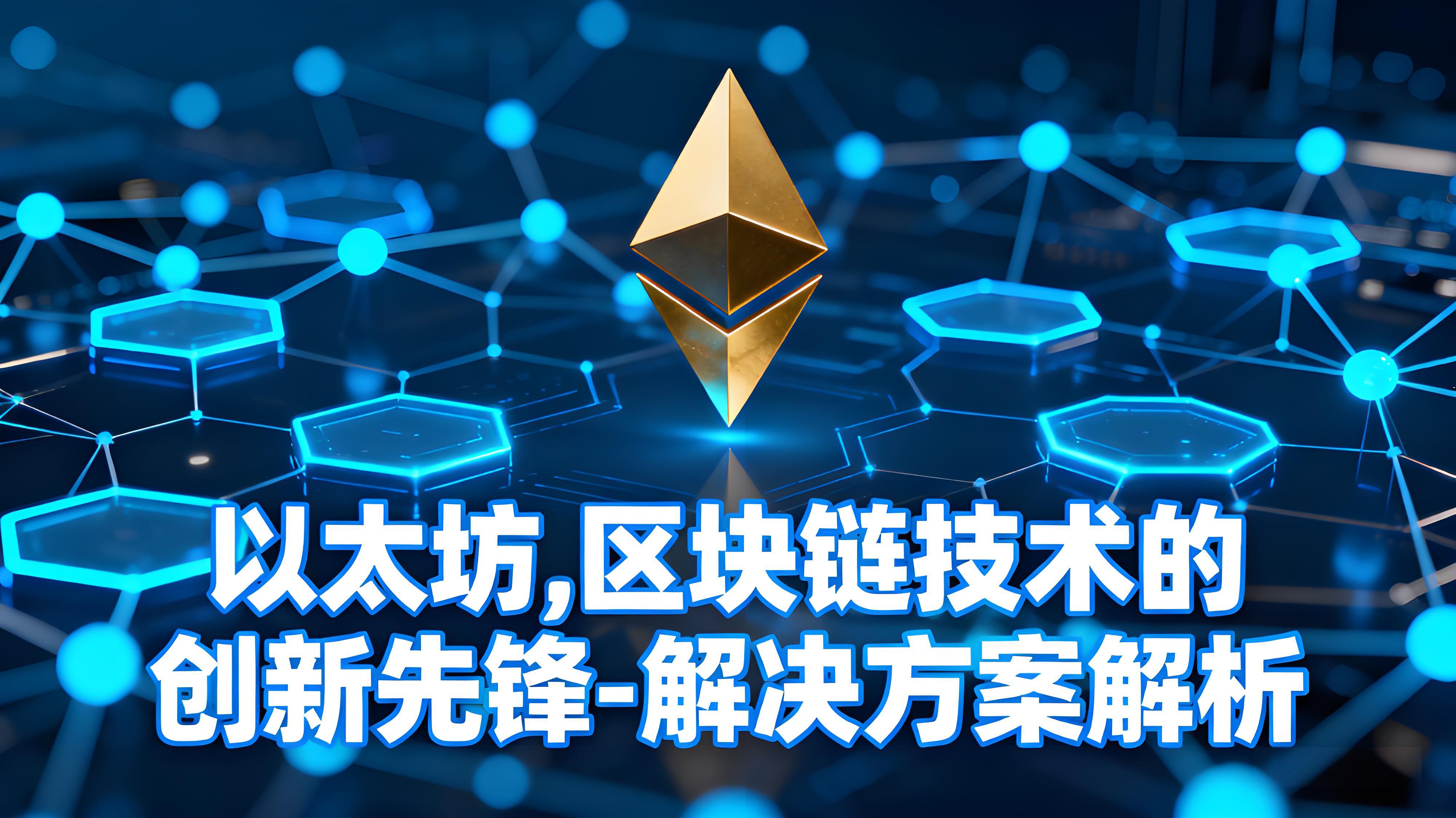 以太坊区块链有何优势?