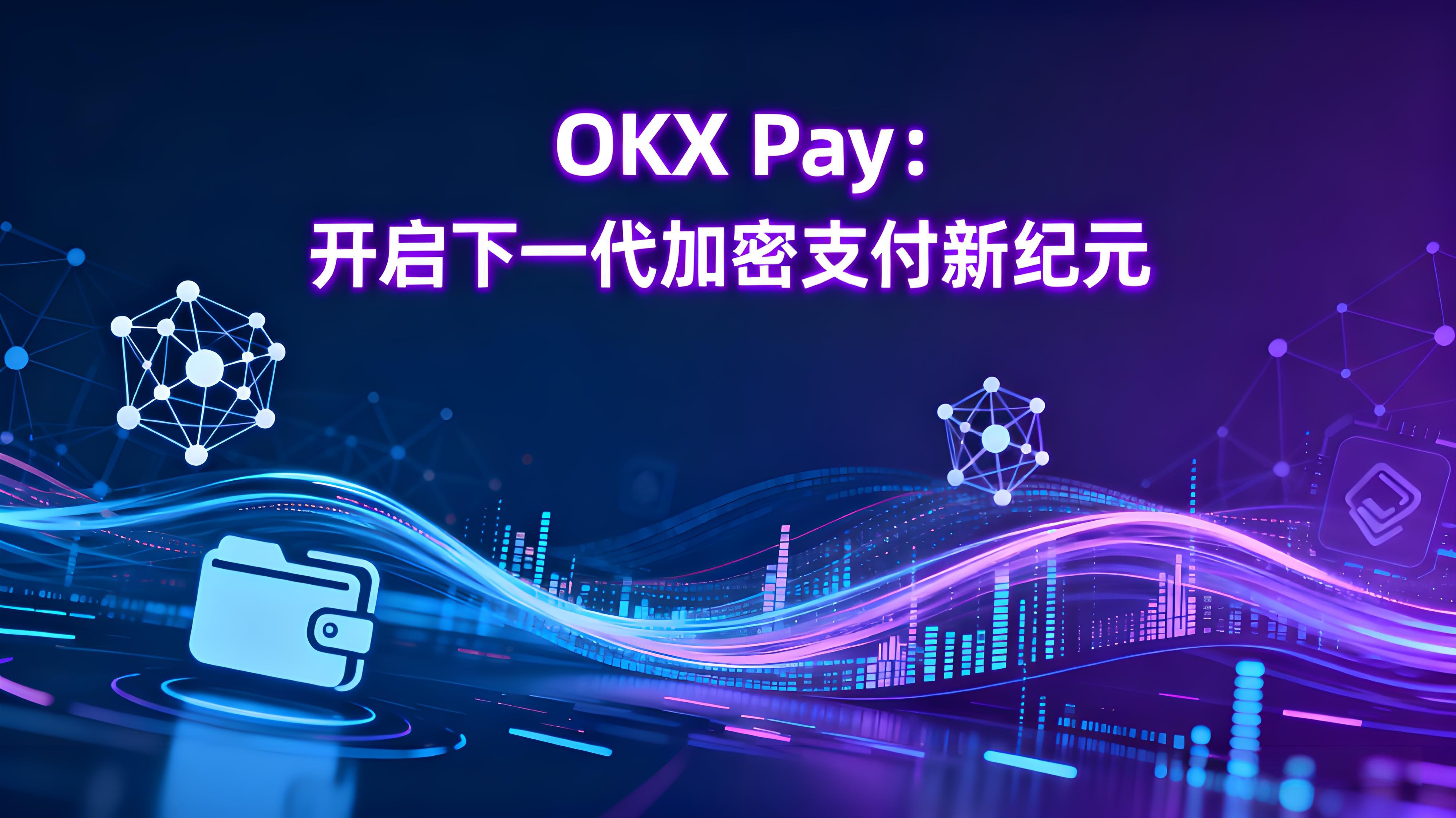 OKX Pay加密支付改变了什么?