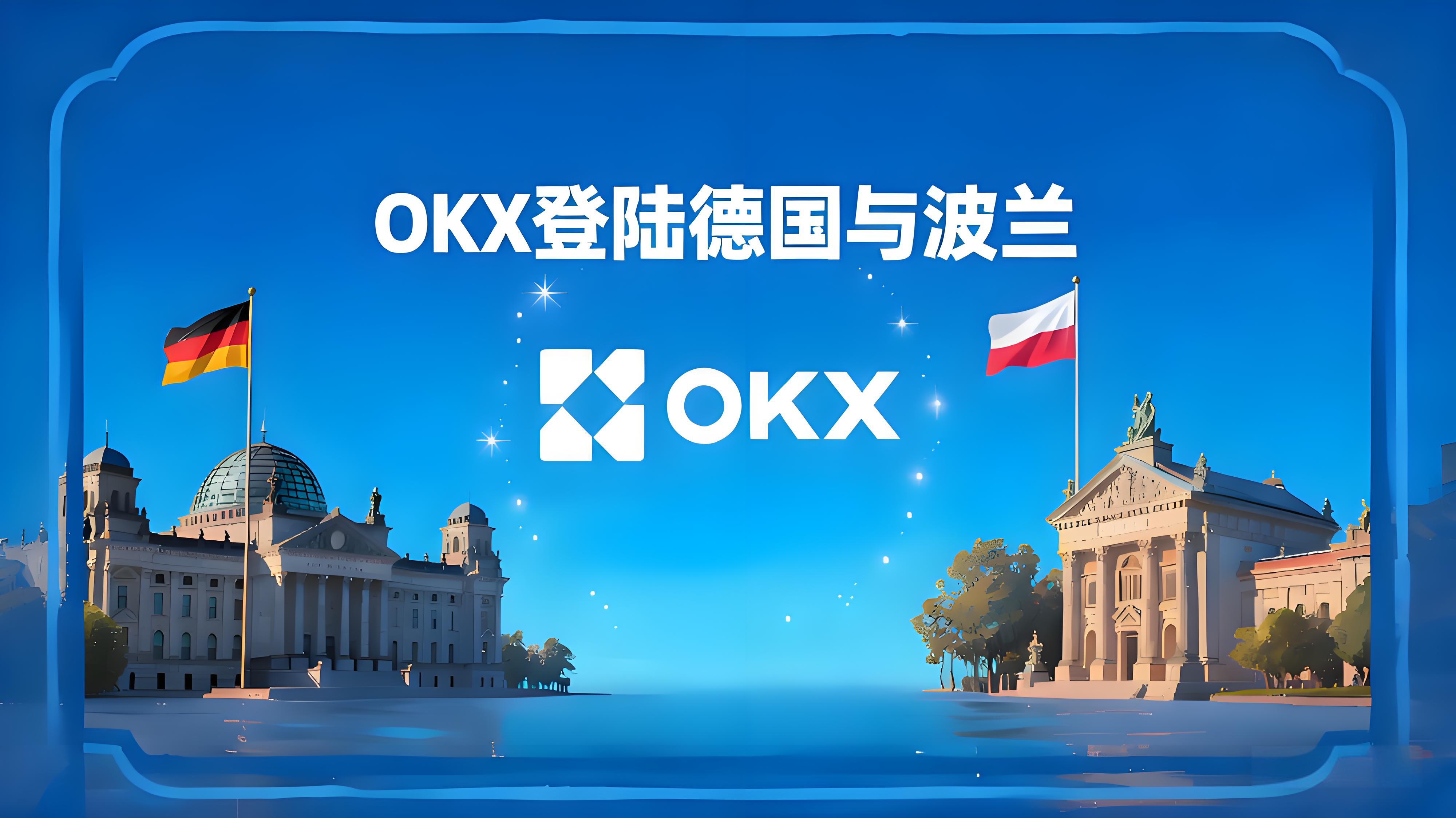 OKX扩展德国波兰加密市场有何趋势？