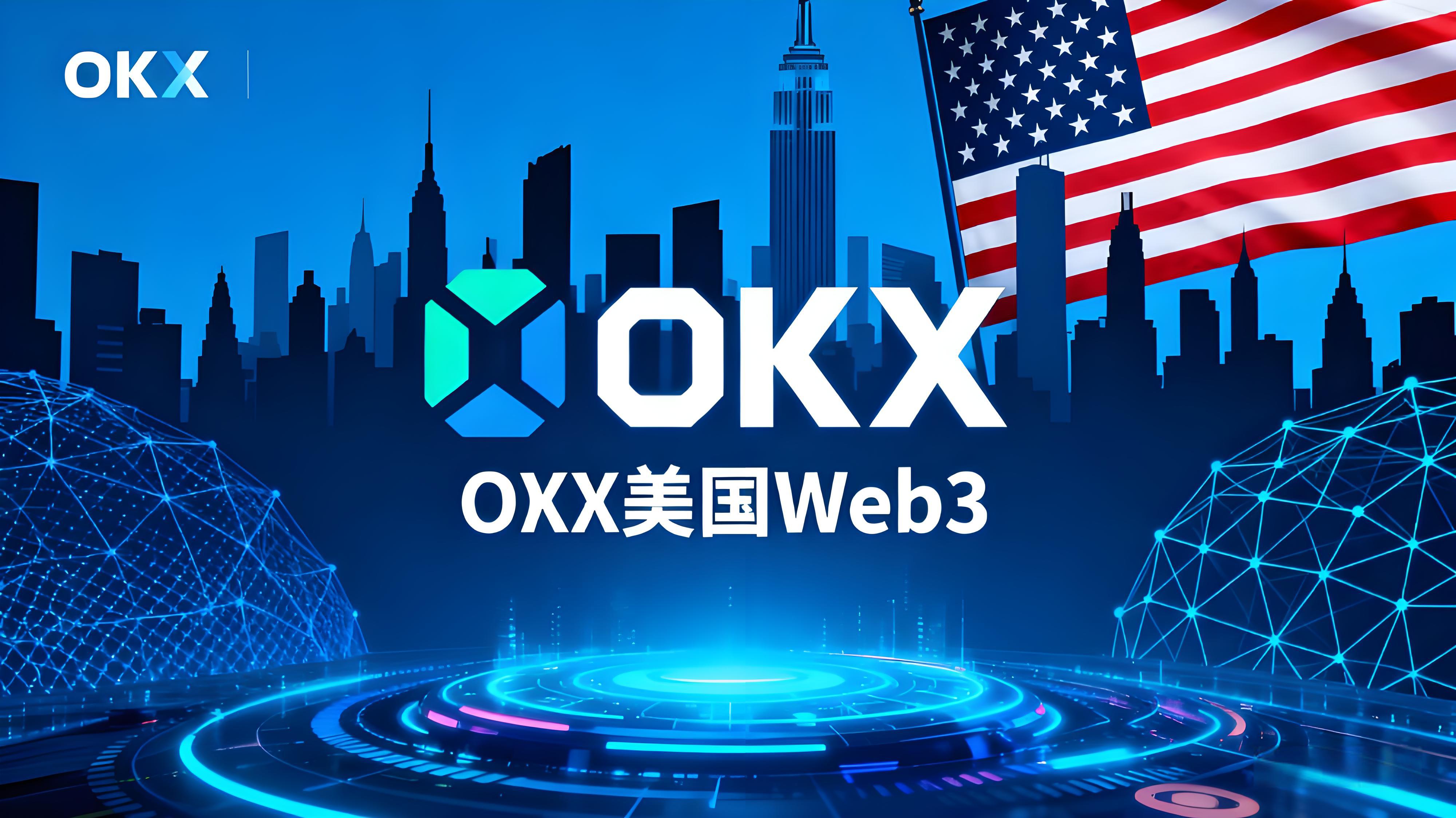 OKX登陆美国货币市场有哪些趋势？