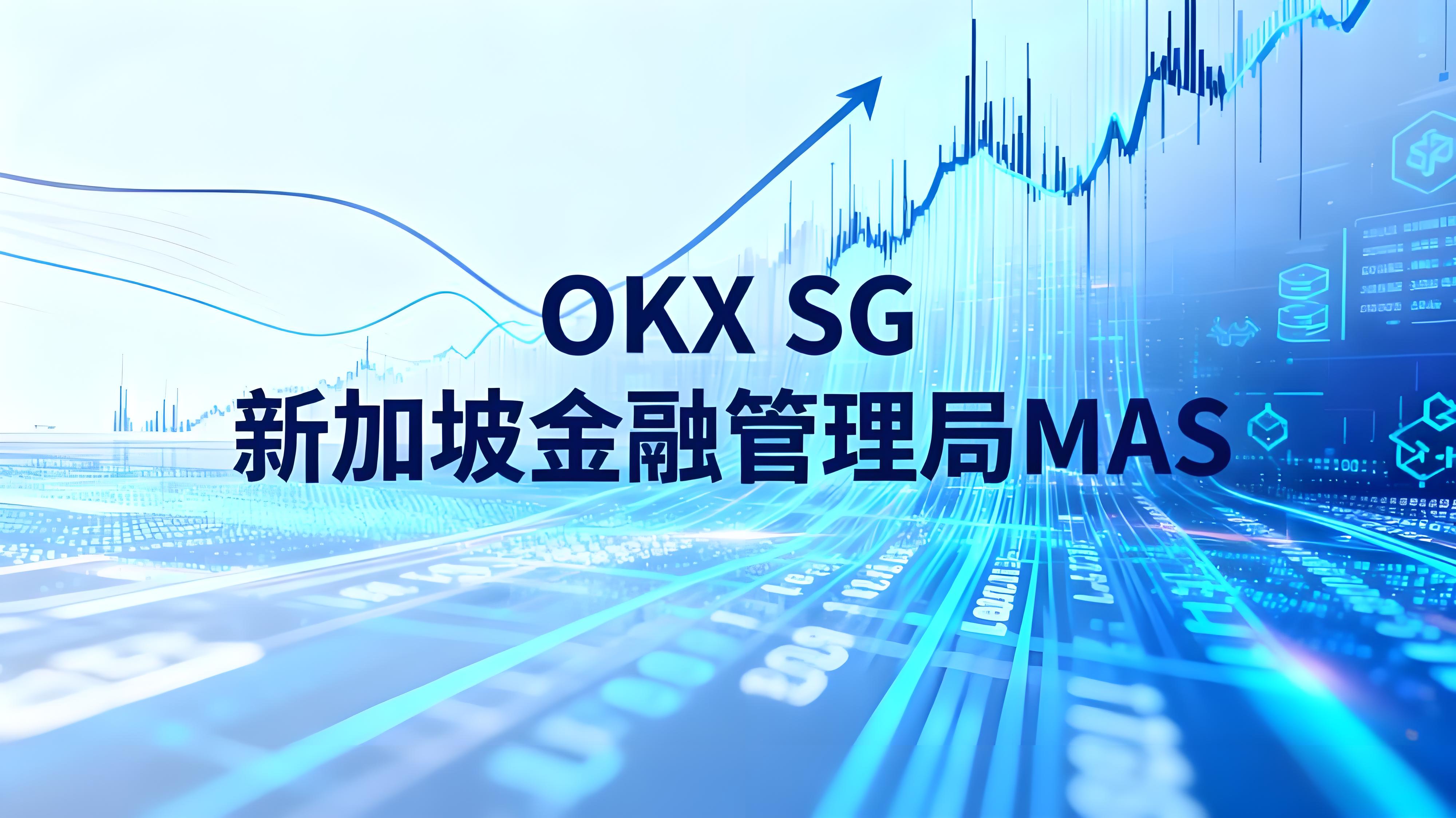 OKX SG 获新加坡机构执照货币市场有哪些趋势?