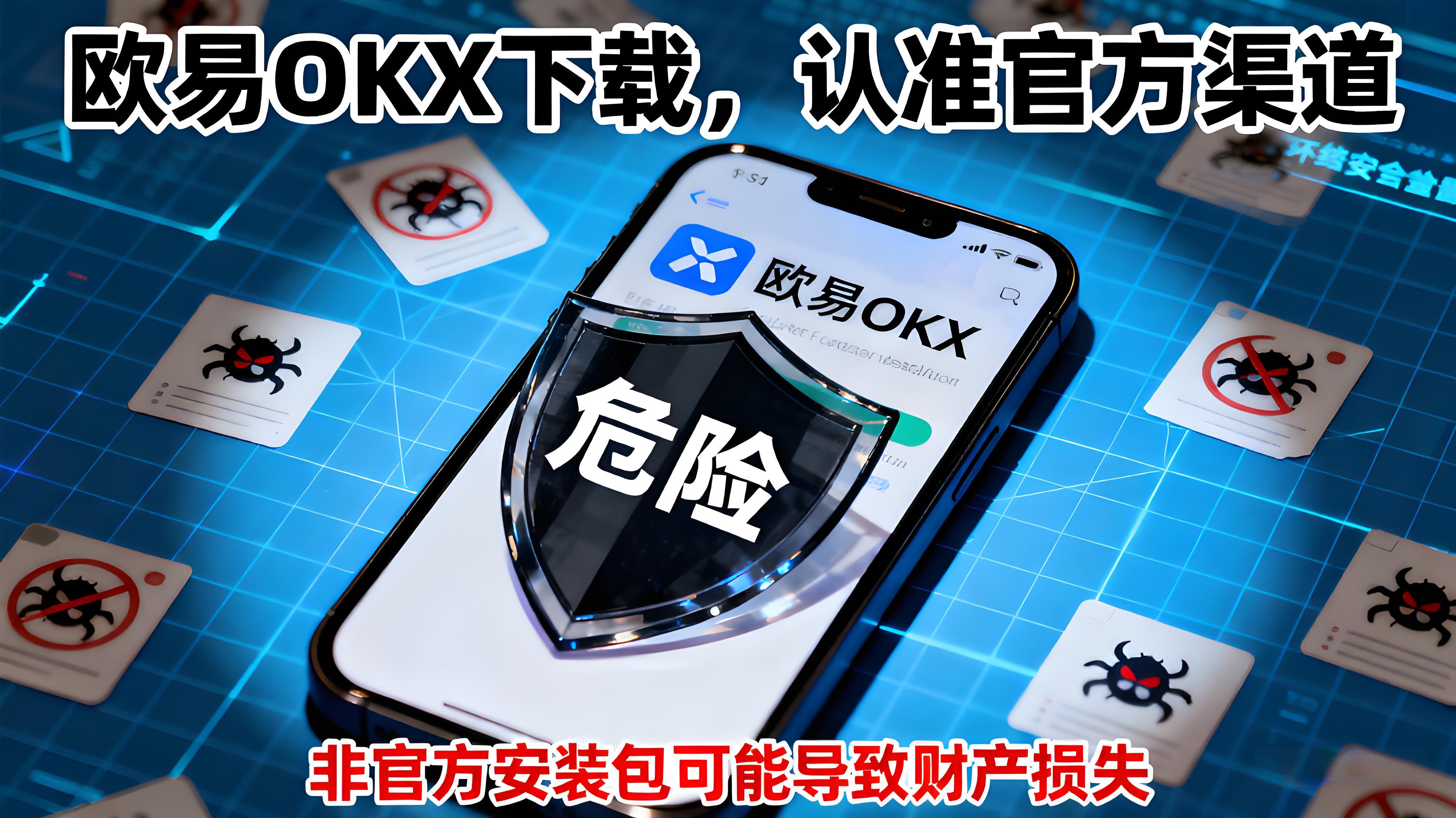 欧易OKX如何安全下载安装？