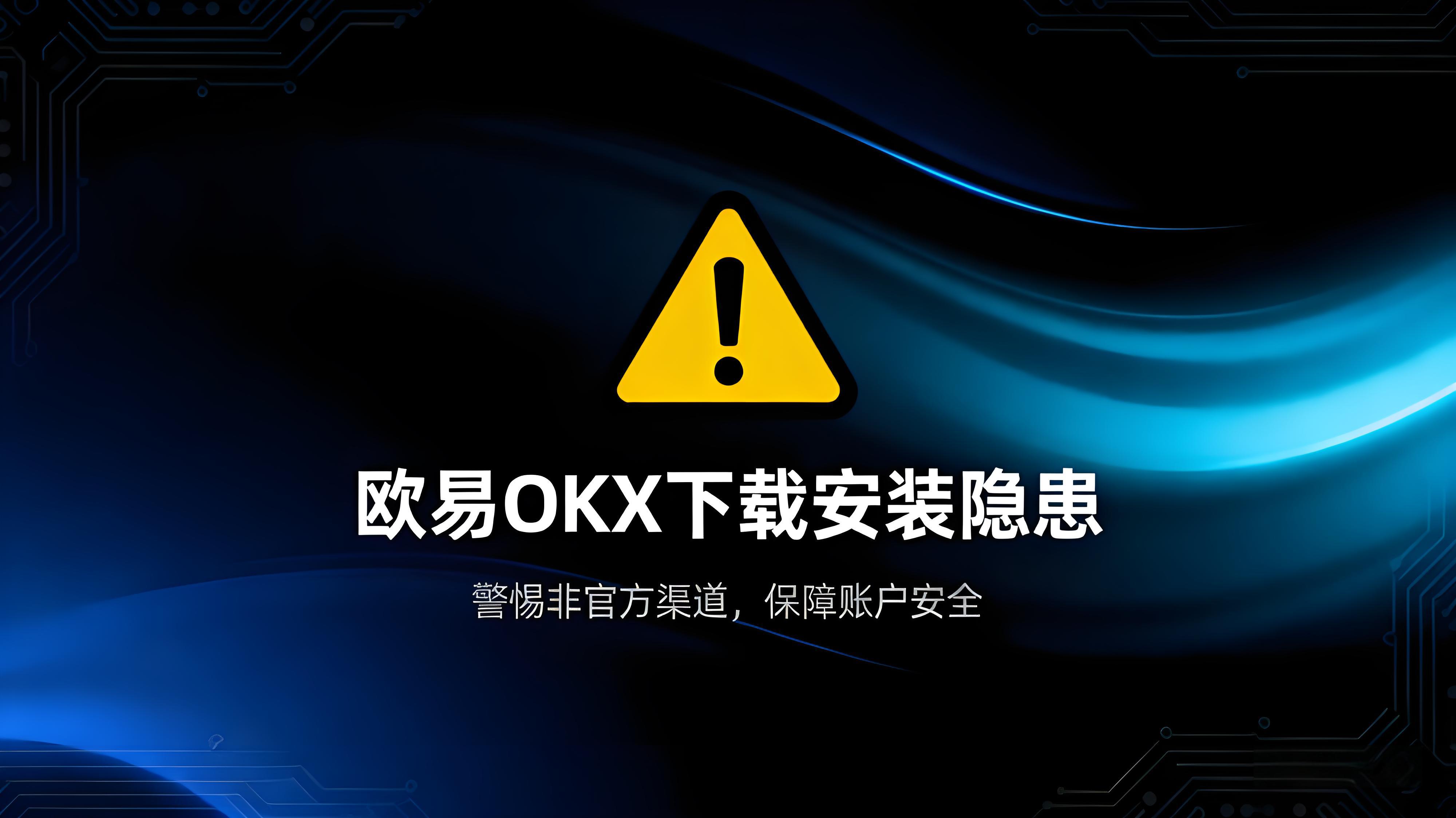 欧易OKX如何安全下载安装？