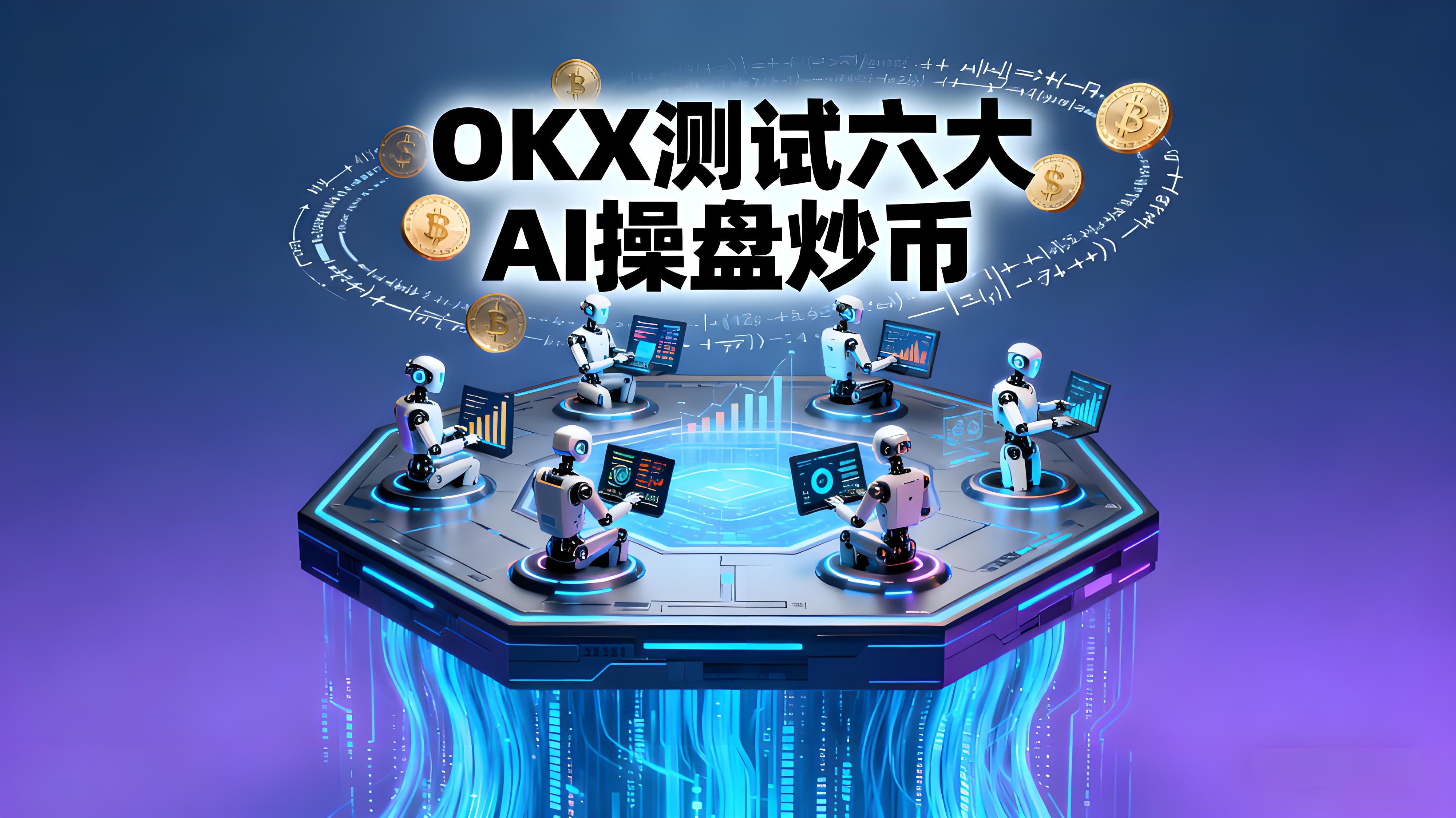 OKX测试6大AI操盘对决谁优秀？