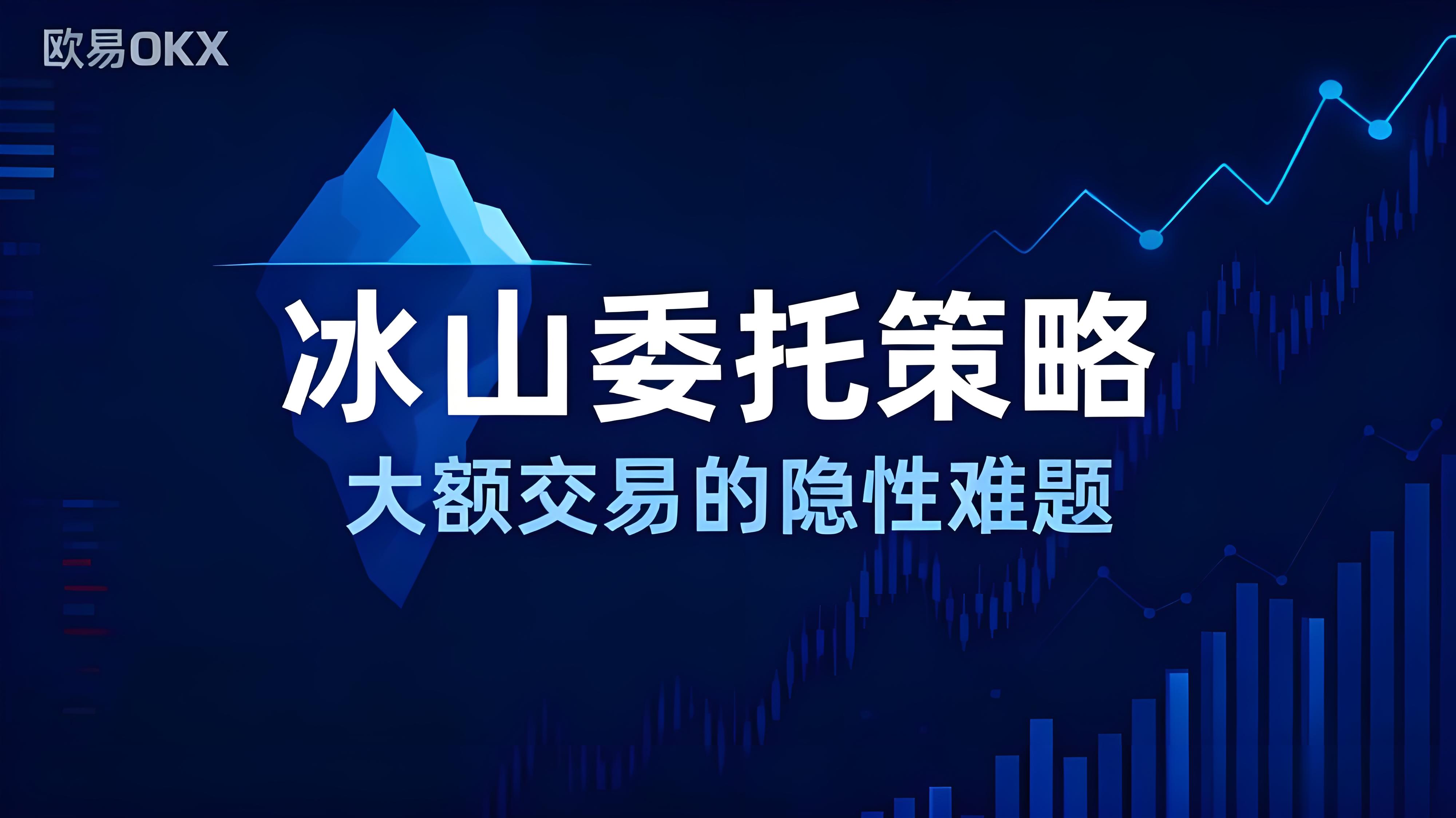 OKX开启冰山策略有哪些用处？