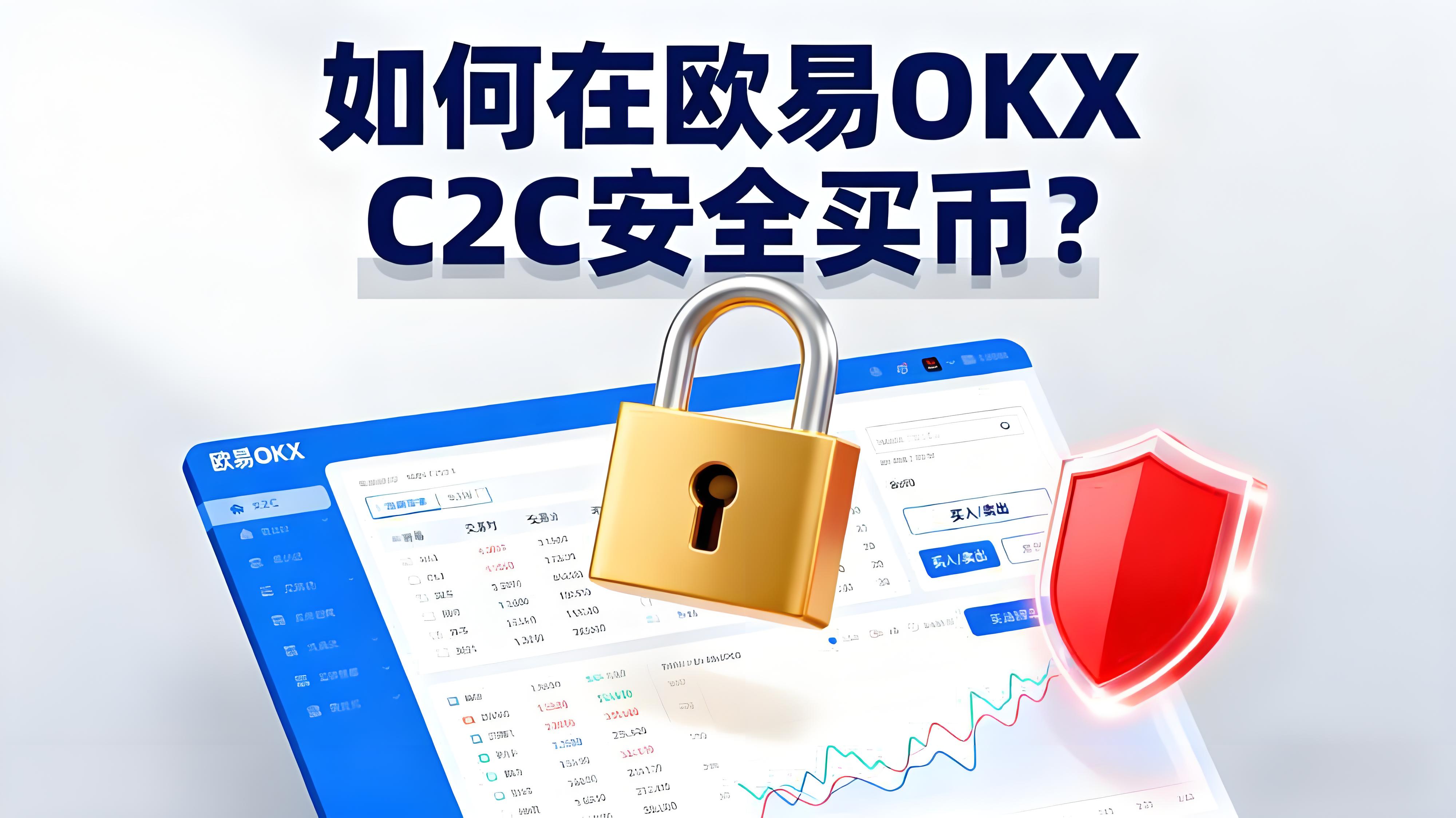 如何防止在欧易OKX C2C买币踩坑？