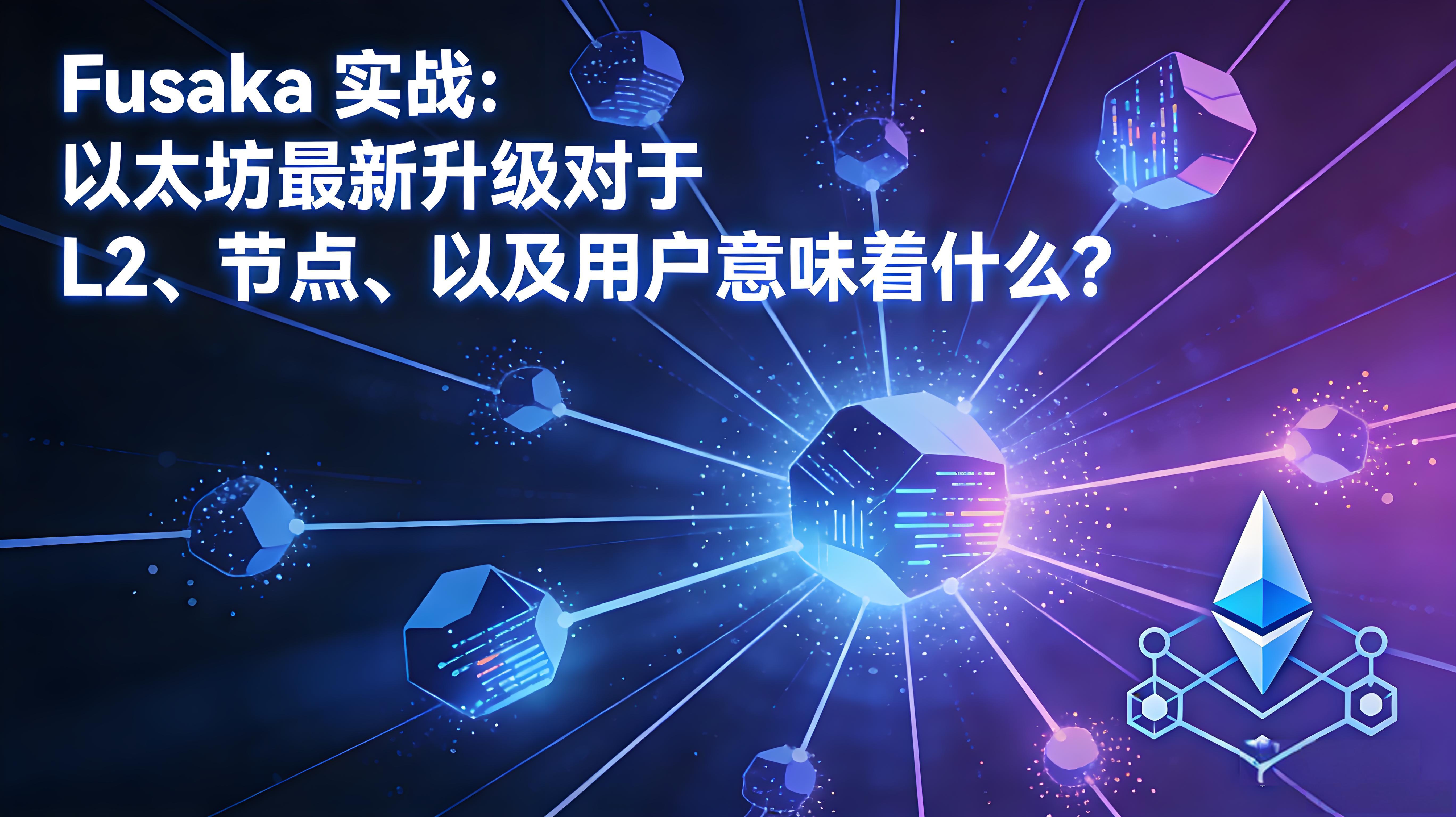 Fusaka升级以太坊对用户有模式影响?