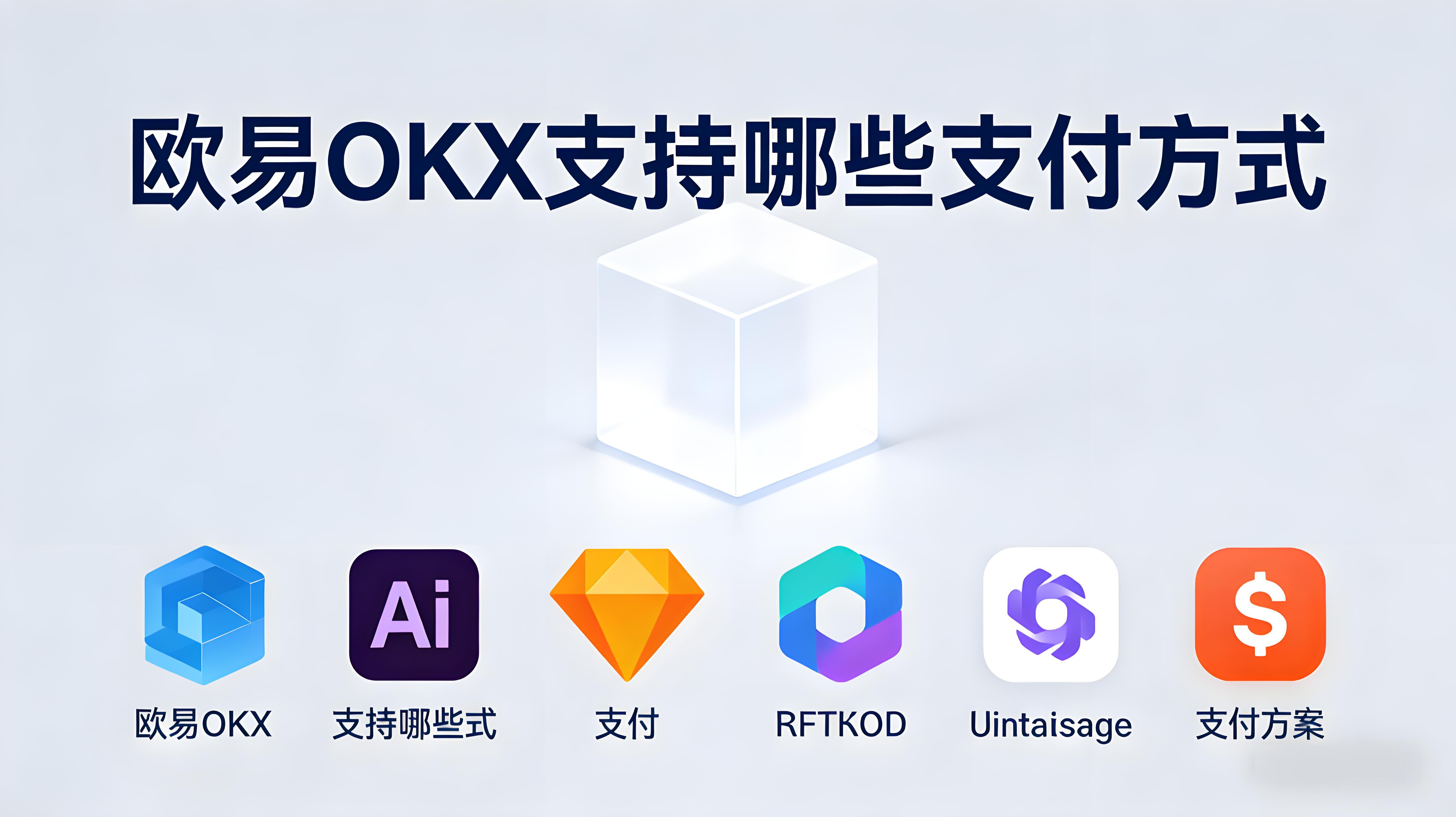 OKX付款有什么方式？